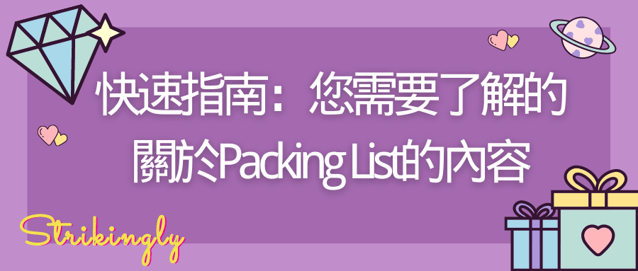 快速指南:您需要了解的關於Packing List的內容 快速指南:您需要了解的關於Packing List的內容